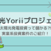 太陽光発電　投資　埼玉県寄居町