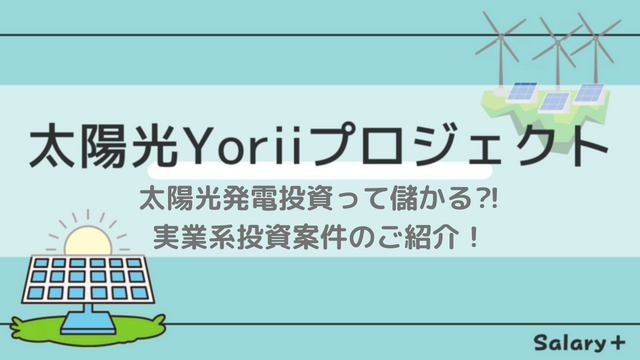 太陽光発電　投資　埼玉県寄居町