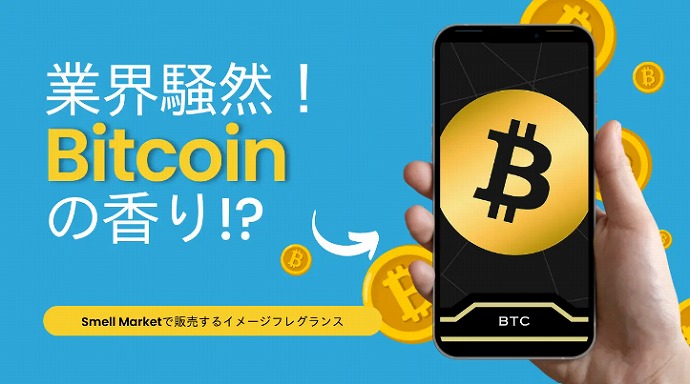 ビットコインの匂い