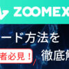 ZOOMEXのトレード方法