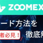 ZOOMEXのトレード方法