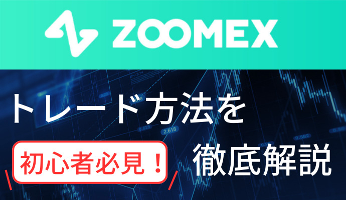 ZOOMEXのトレード方法