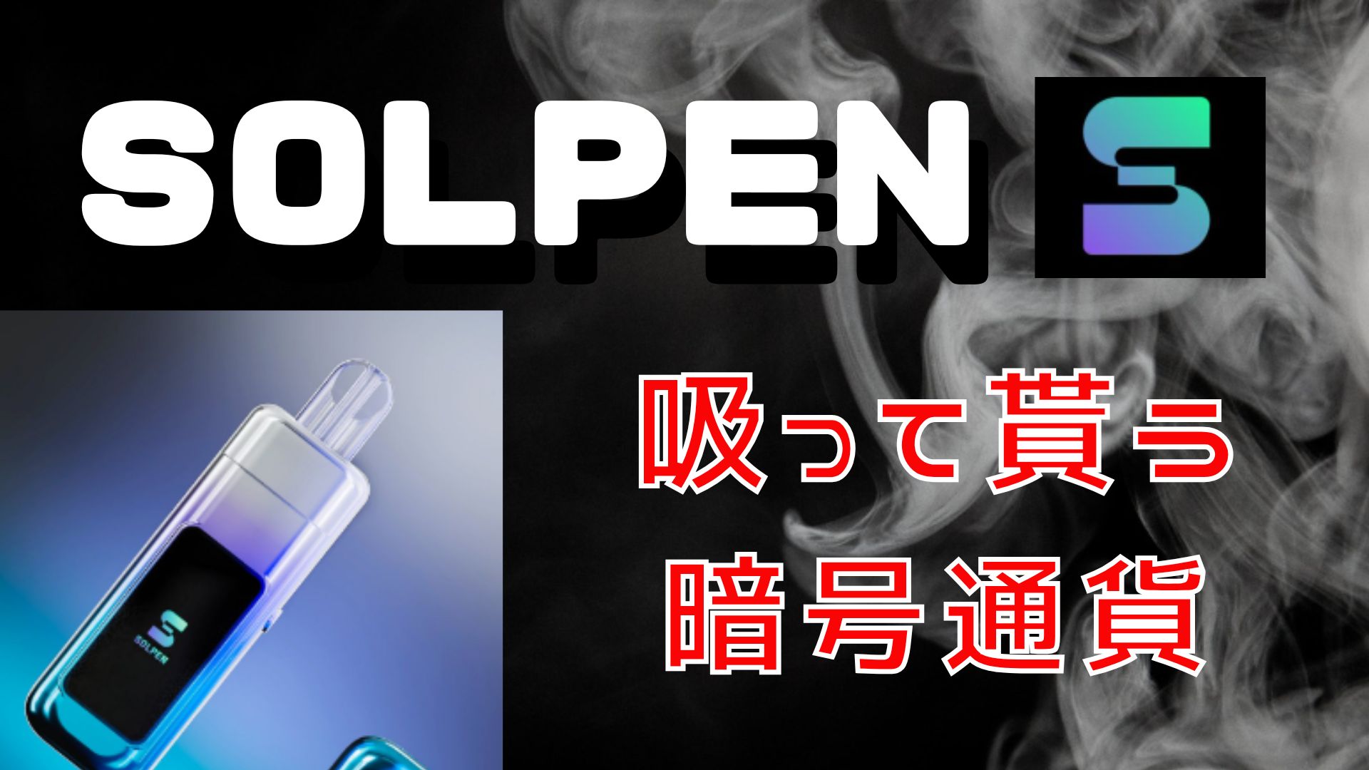 SOLPEN～吸って暗号通貨が貰えるプロジェクト！？～ - SalaryPlus